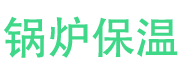 义马锅炉保温中心